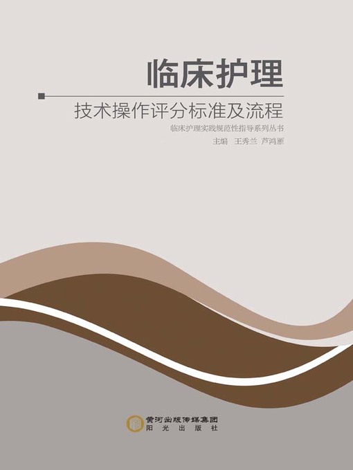 Cover image for 临床护理技术操作评分标准及流程 (Assessment Criteria and Process of Clinical Nursing Technical Operation)